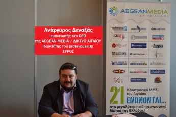 Aegeanmedia: Ενημέρωση στο Αιγαίο